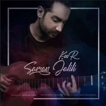 دانلود آهنگ جدید سامان جلیلی به نام کور